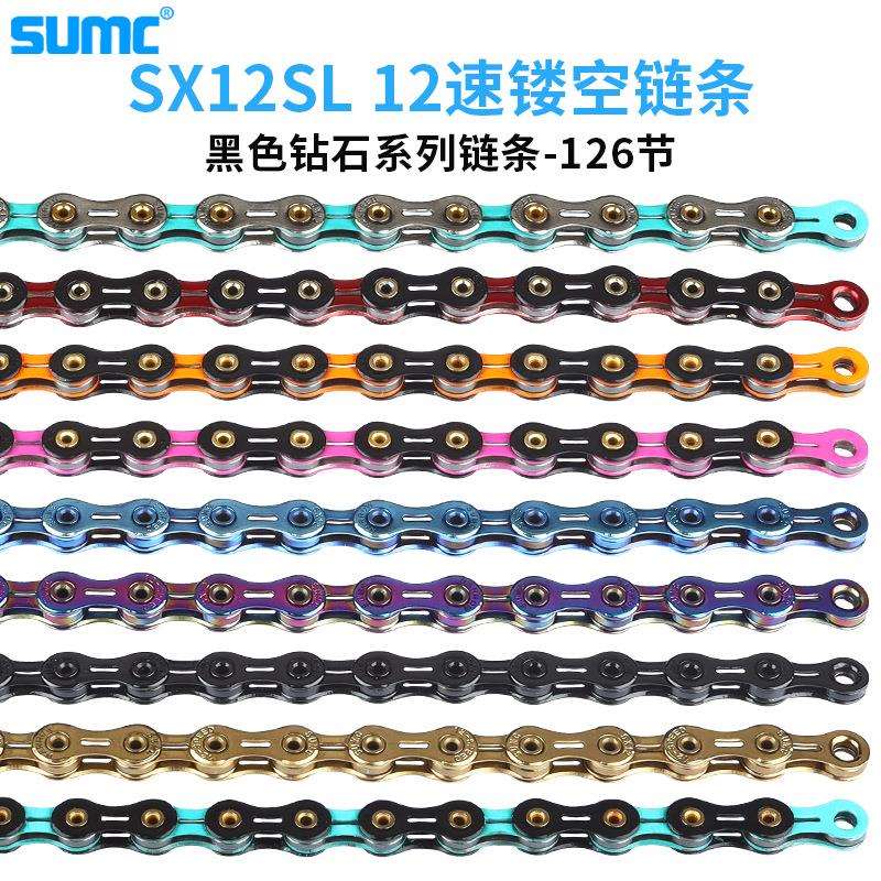 SUMC速盟链条12速电镀炫彩双色全镂空超轻山地车公路单车链条