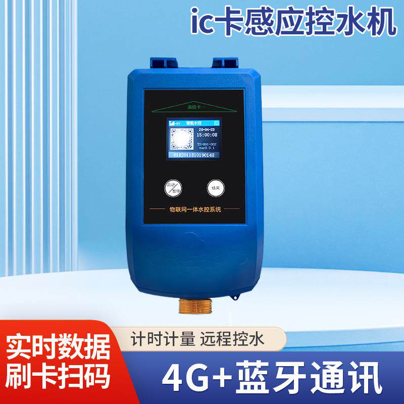 江苏校园浴室智能联网控水机ic卡控水机感应式IC卡联网型水控器