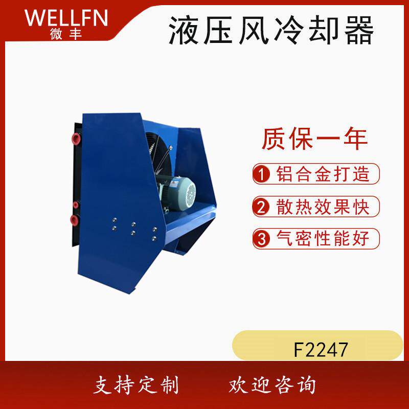 工业油冷却器F2047无锡微丰液压系统润滑站风冷式油冷却器FLAC