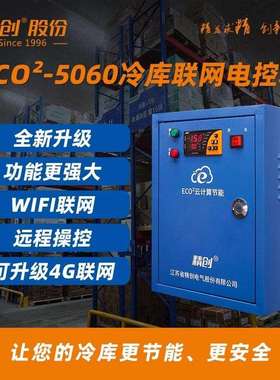 精创电控箱50605P10P15P20P带化霜制冷电控箱冷库机房
