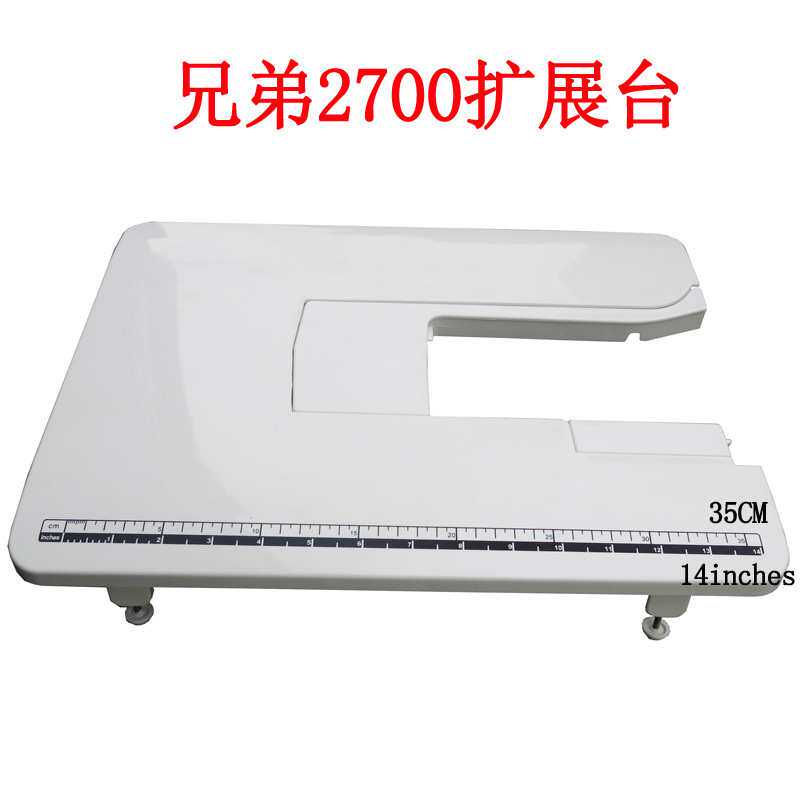兄弟27PK 2700 3700缝纫机扩展台