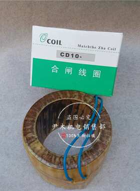 厂家供应CD10-II 弹簧操作机构合闸线圈 CD10-I 分闸线圈 全铜线