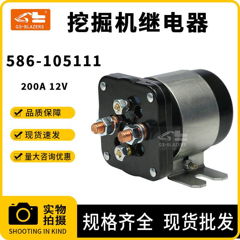 工程机械配件电源开关启动直流接触器继电器200A12V586-105111