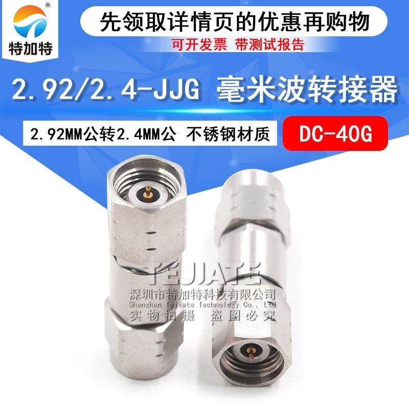 毫米波转接器 2.92/2.4-JJG分析仪双公头2.92MM公转2.4MM公DC-40G