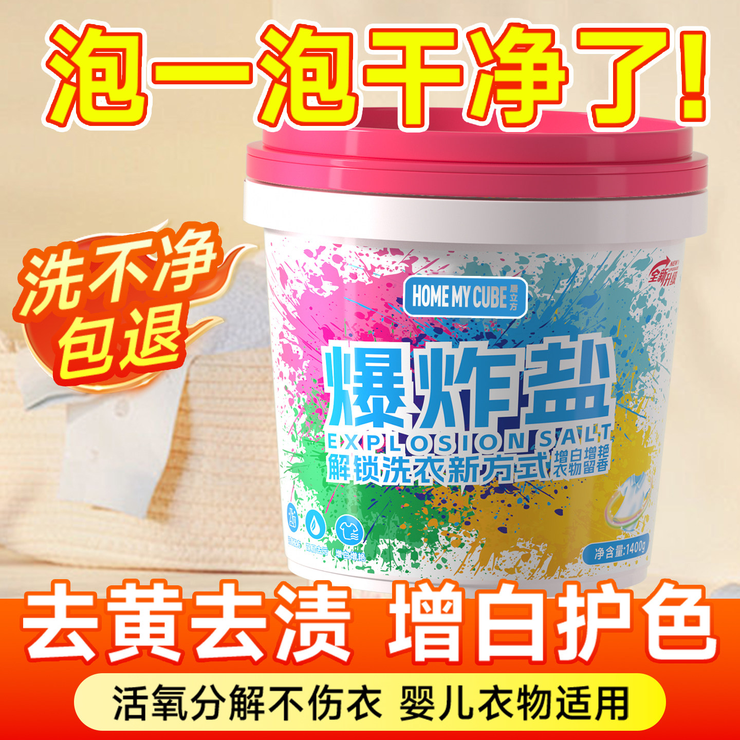 【洗衣神器!】爆炸盐丨官方正品