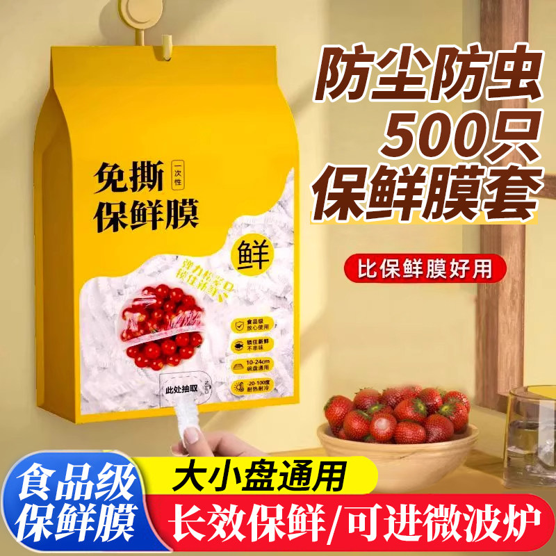 【全网热销100W】一次性保鲜膜套