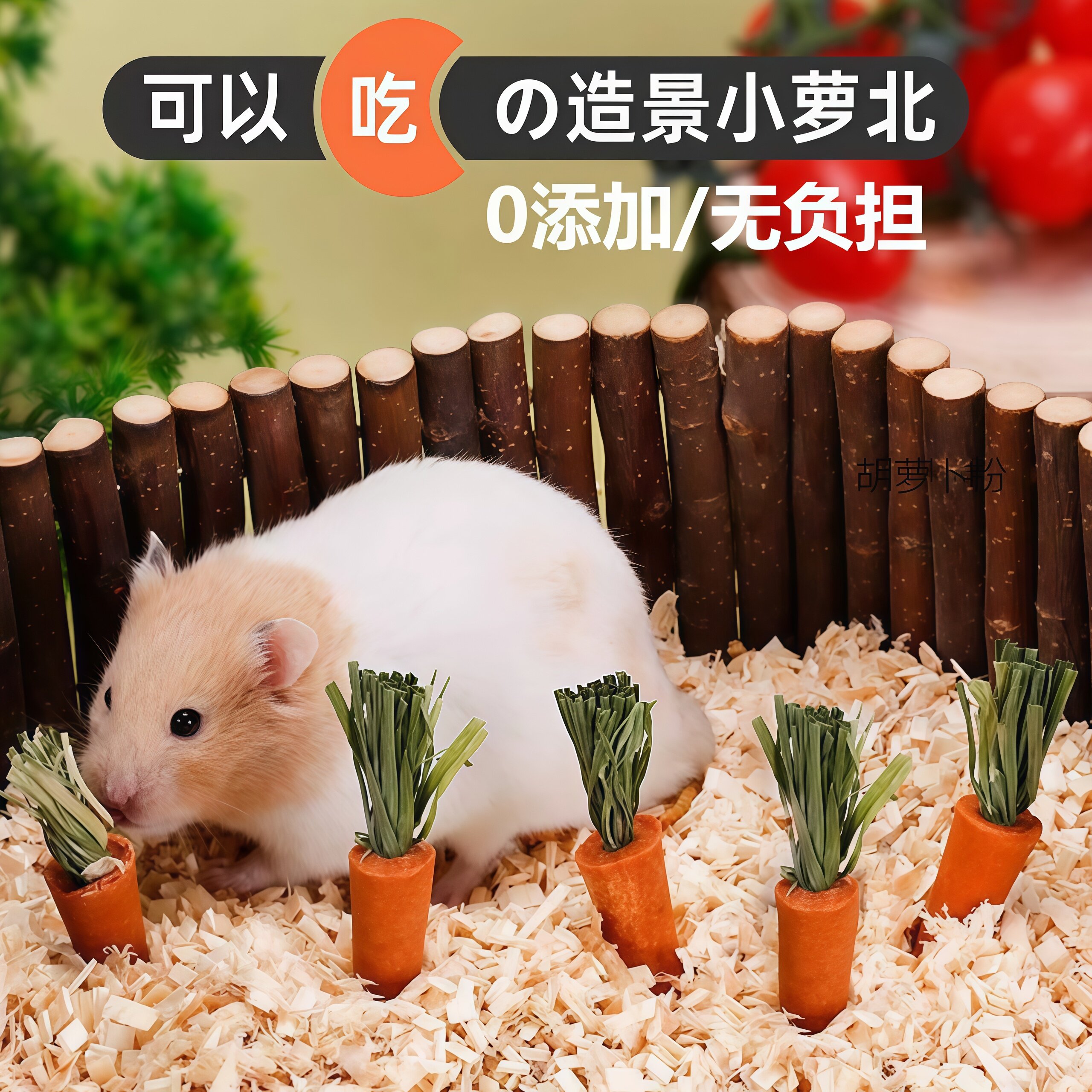 仓鼠磨牙棒胡萝卜金丝熊解闷零食