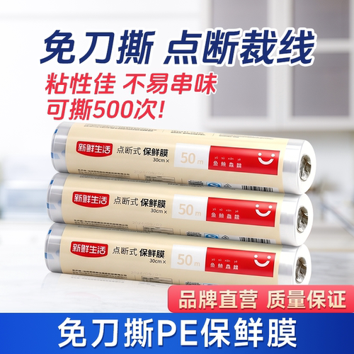 食品级耐高温免撕点断保鲜膜
