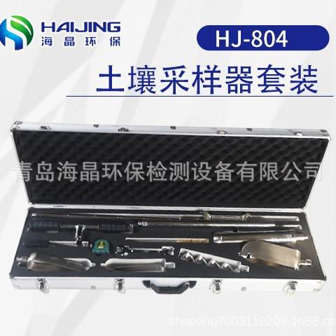 海晶HJ-804型土壤采样器综合套装|土壤采样装置|土壤质地采样器