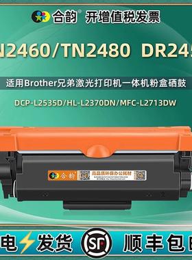 TN2460粉盒TN2480墨盒适用兄弟DCP-L2535D打印机碳粉DR2455硒鼓架
