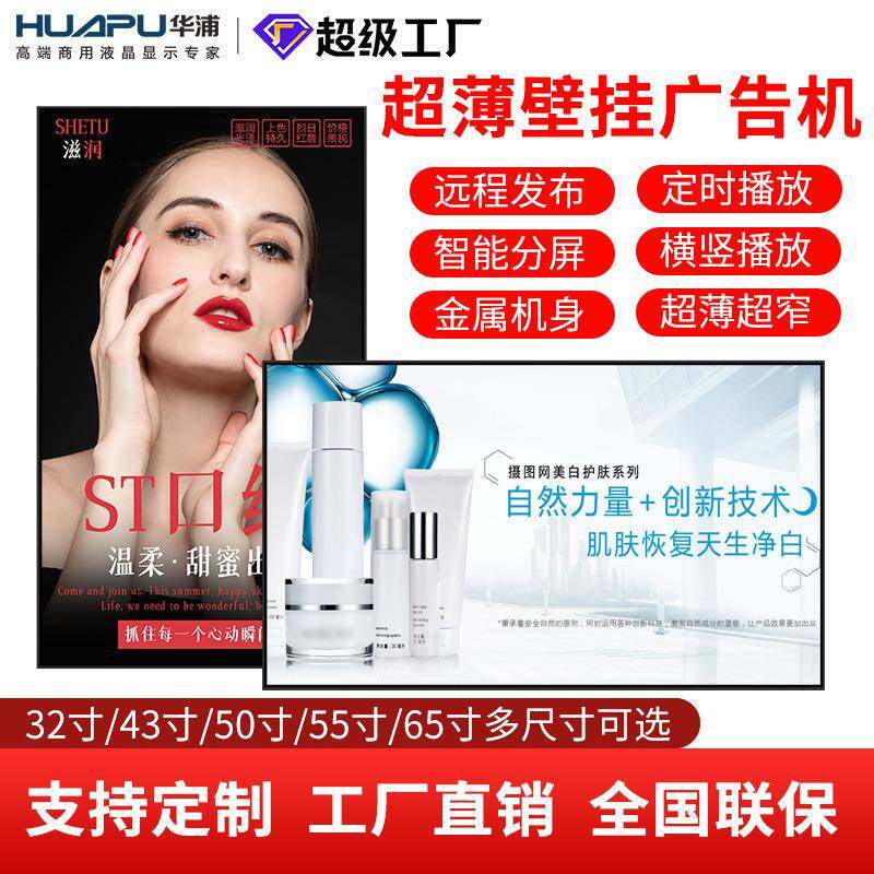华浦广告机/超薄壁挂广告机21.5/32/43寸高清智能网络液晶显示屏