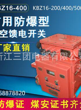 KBZ16-500矿用隔爆型真空馈电开关1140矿用防爆馈电开关380/660V