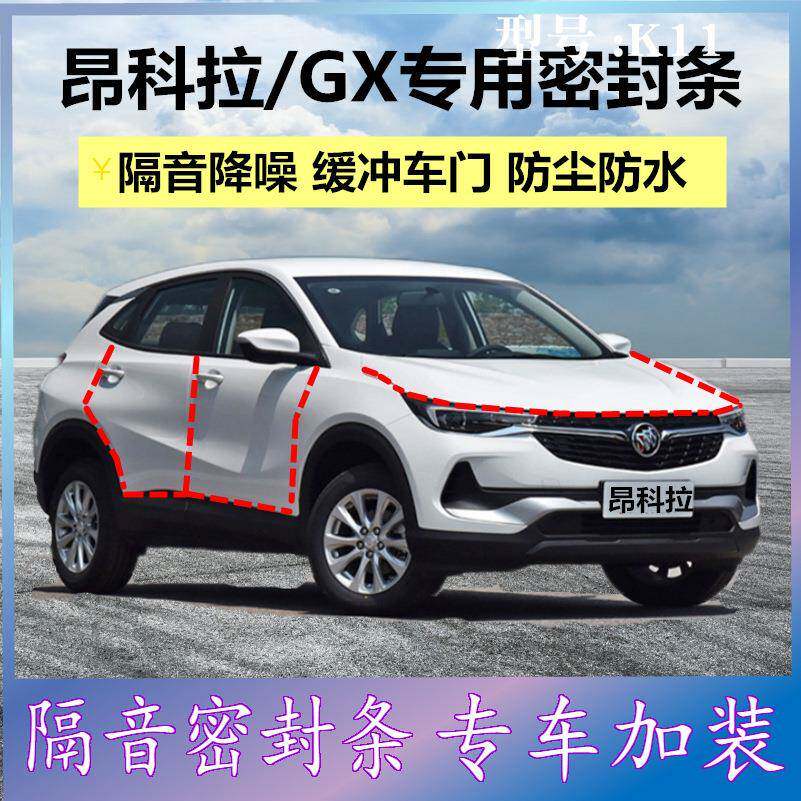别克昂科拉/GX专用汽车防尘密封条车门隔音全车降噪改装胶条配件
