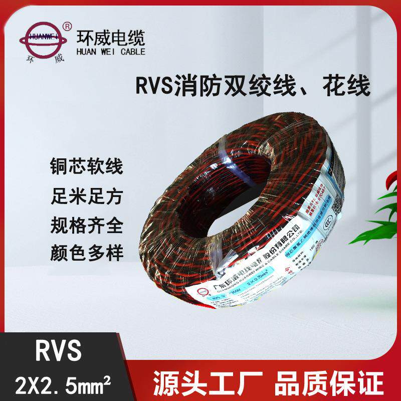 环威RVS2*2.5铜芯聚氯乙烯绝缘绞型连接用软电线RVS花线电源线