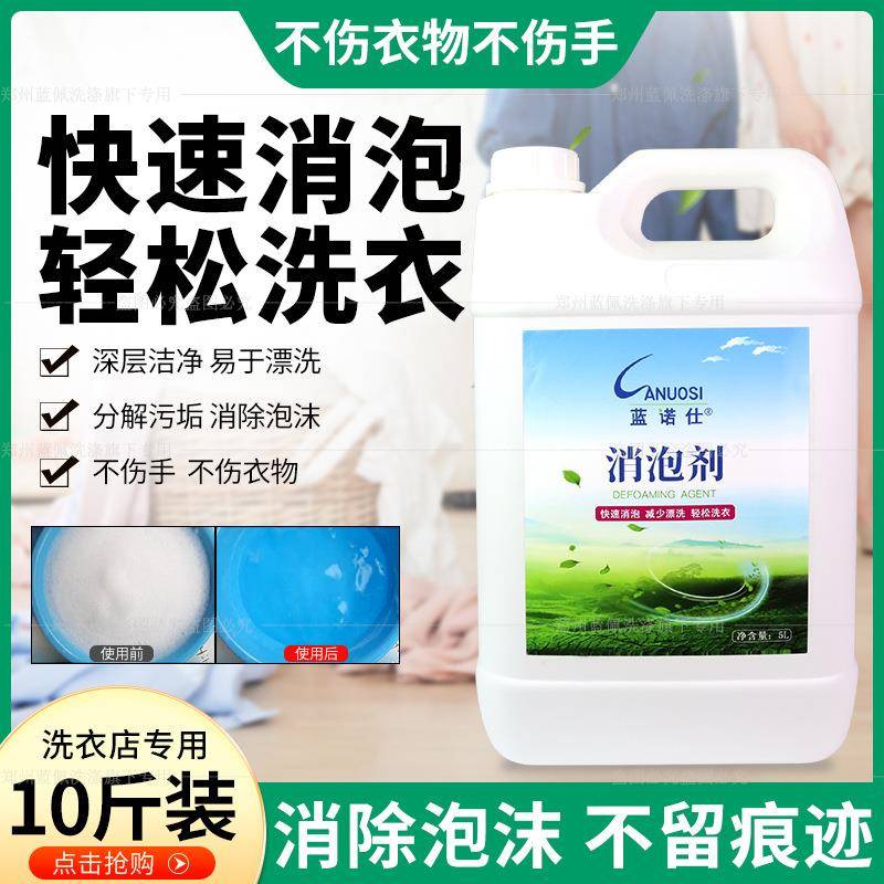 蓝诺仕消泡剂洗衣店快速消泡剂泡沫消除剂洗涤泡沫去除剂快速洗剂