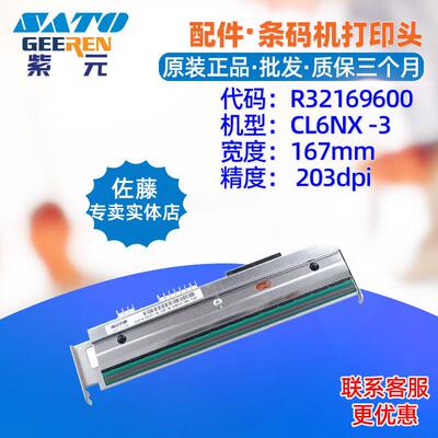SATO佐藤CL6NX203点打印头R32169600条码标签热敏印字头针唛头