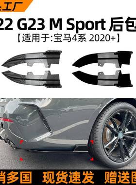 适用宝马4系bmwg22g232020+后包角车身贴包围外饰改装配件