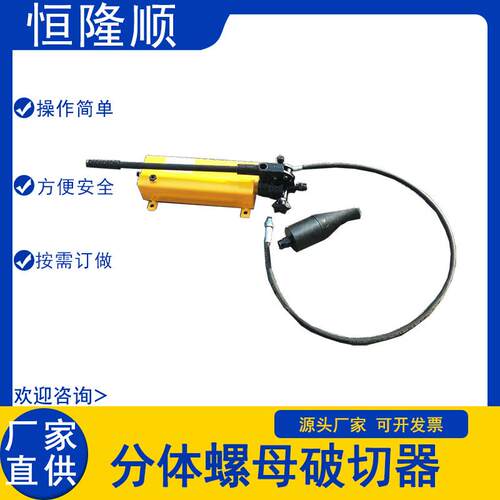 LP螺母切除器生锈螺母破开器分离式液压螺帽破切器