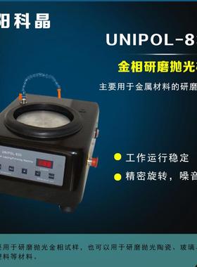 沈阳科晶UNIPOL-830金相研磨抛光机研磨抛光陶瓷玻璃PCB塑料材料
