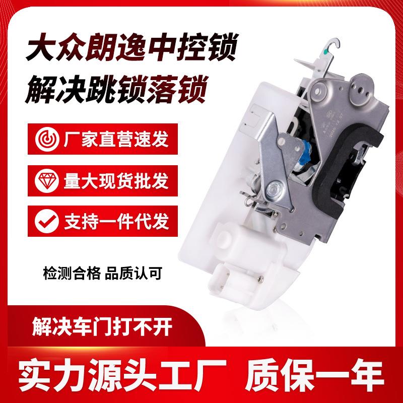 /08-17款新老朗逸车门锁块中控电机闭锁器马达门锁机总成