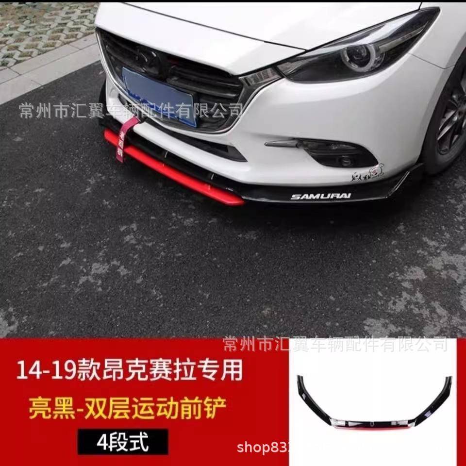 适用于14-19昂克赛拉双层前铲改装大包围前铲前唇马自达3改装专用