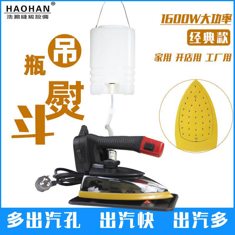 浩瀚94S吊瓶烫斗1600W可调温电热电熨斗多蒸汽孔服装窗帘工业熨烫