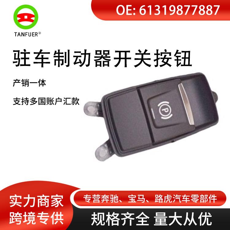 适用于16-22宝马X1:F48手刹开关驻车制动器开关按钮61319877887