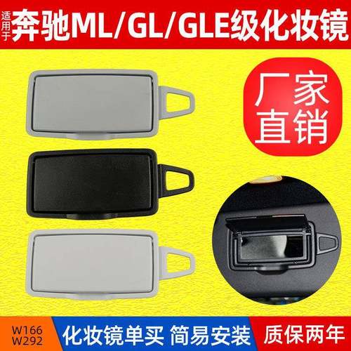 适用于奔驰W166前排遮阳板新款奔驰GL级/ML级/GLE化妆镜单卖
