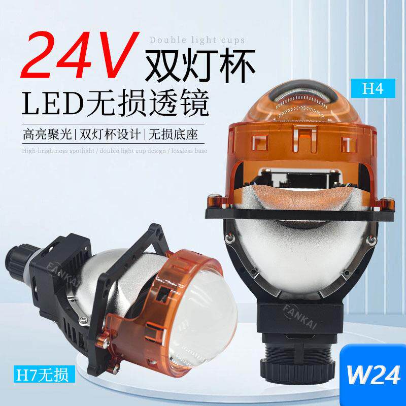 24V汽车大灯车灯适用LED双光透镜改装远近光无损通用聚光h4h7