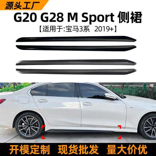 适用宝马3系BMWG20G282019+MP款侧裙包围扰流板外饰改装配件