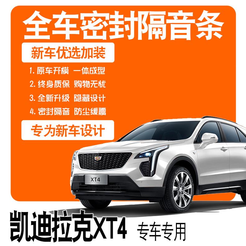 2021款凯迪拉克XT4专用隔音密封胶条全车门防尘降噪配件爆改装饰