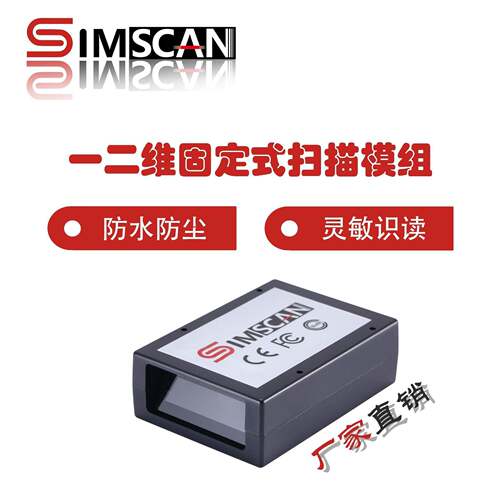 SIMSCAN固定式一二维扫描模组闸机自助机自感应嵌入式扫描器