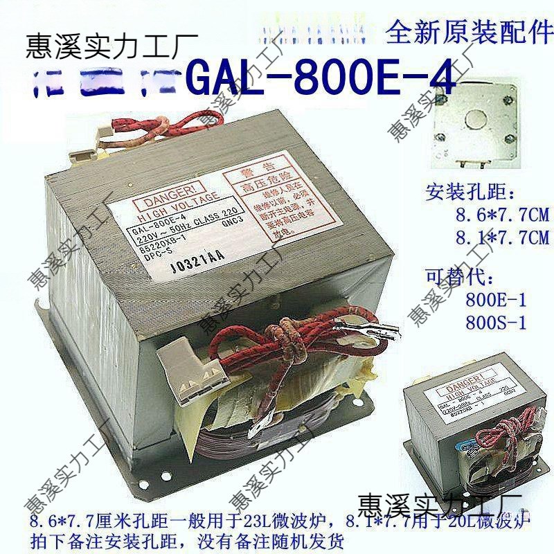 GAL-800E-4高压变压器微波炉光波炉替老款800E-1
