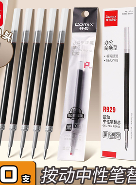 齐心ST笔芯按动笔笔芯黑色0.5mm中性笔笔芯st头速干中性笔芯黑笔替芯签字笔替换笔芯圆珠笔子弹全针管g-5笔芯