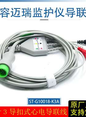 圆头12针3导扣式心电导联线兼容迈瑞监护仪T5 T8 iPM8 iMEC信号线