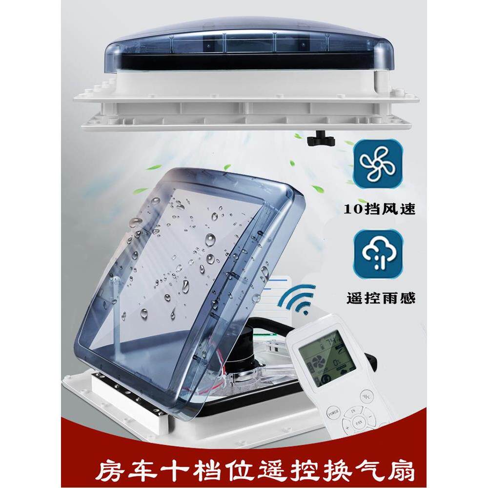 房车换气扇 床车改装新风进气排气12V10档风速遥控雨感排风扇