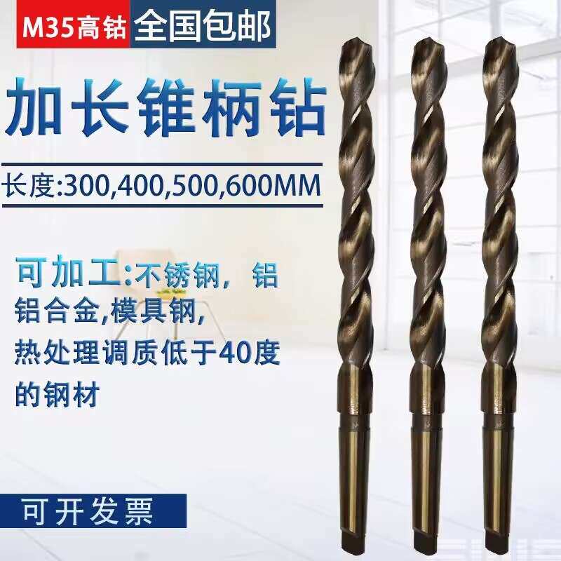 M35含钴锥柄加长麻花钻头51/52/54/55/56/58/60x550x600高钴锥钻