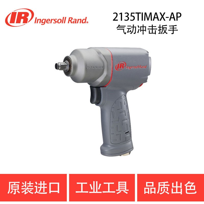 英格索兰IR-2135TIMAX-AP/2135QTiMAX-AP 气动冲击扳手