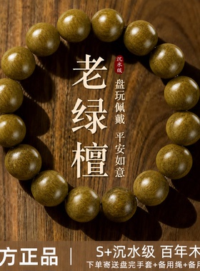 普陀山阿根廷绿檀木沉水级老山檀