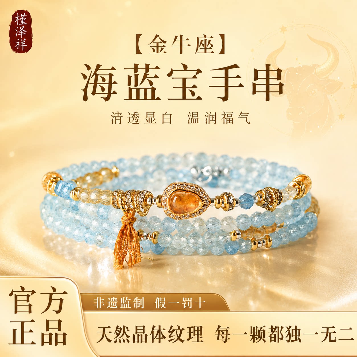 槿泽祥女款海蓝宝手串金牛座图片