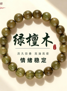 槿泽祥天然绿檀木手串男女五行补木檀香木手链百年木高油高密手饰