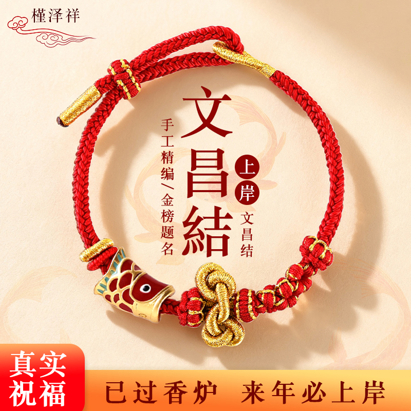 槿泽祥锦鲤文昌红绳手绳本命年