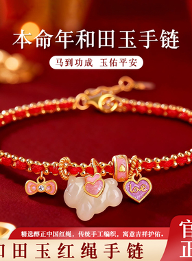 马年本命年和田玉S925红绳手链