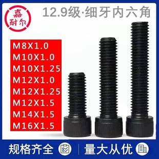 12.9级细牙内六角螺丝钉M16m14m8m10m12x1.25 35幼牙圆柱杯头螺栓