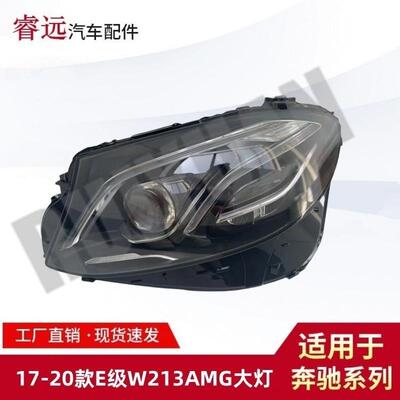 适用于17-20款E级W213前照灯AMG大灯仅限外贸出口，谨慎购买