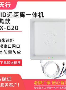 智天行ZTX-G20R远距离读卡器RFID一体机读写器超高频无源读头6米