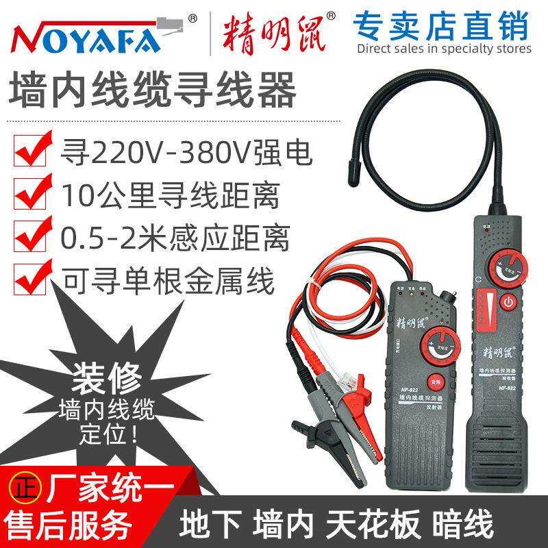精明鼠寻线仪NF-820墙内电线暗线查线器强电地下寻线仪测线仪包邮