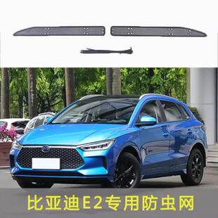 19-23款比亚迪E2防虫网不锈钢中网水箱网改装格栅防尘防柳絮网罩