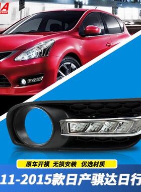 适用11/12/13/14/15年款骐达LED雾灯总成改装led日行灯杠灯