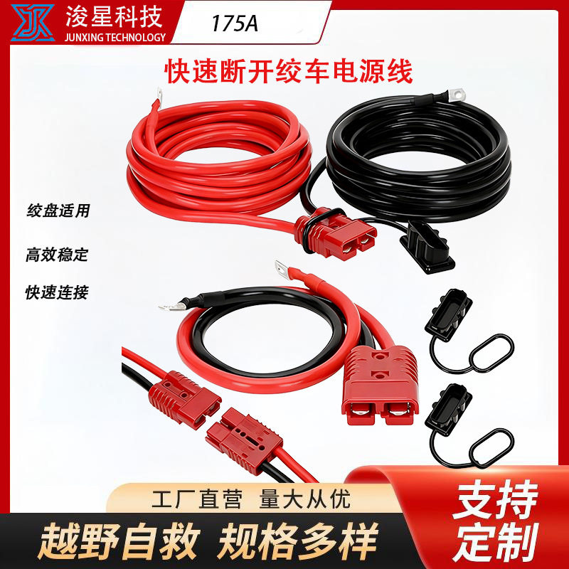 绞车快速断开电源线7/24英尺规格齐全汽车绞盘改装电源连接线